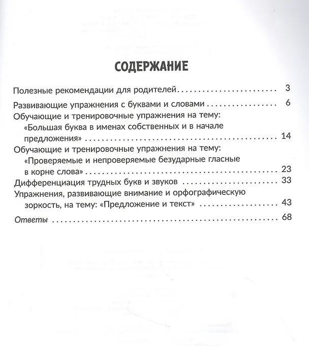 Книга Задания и упражнения для коррекции дисграфии и дислексии у младших школьников с рекомендациями для родителей 1-4 классы (Валентина Крутецкая) — 2