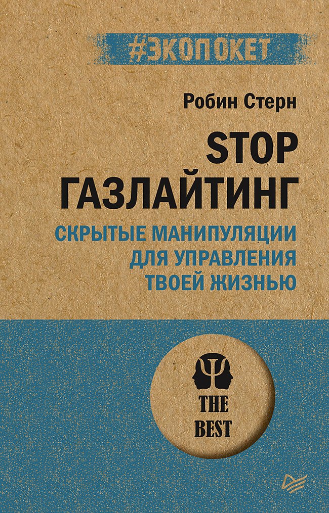 

STOP газлайтинг. Скрытые манипуляции для управления твоей жизнью (#экопокет)