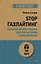 STOP газлайтинг. Скрытые манипуляции для управления твоей жизнью (#экопокет) — 2870023 — 1