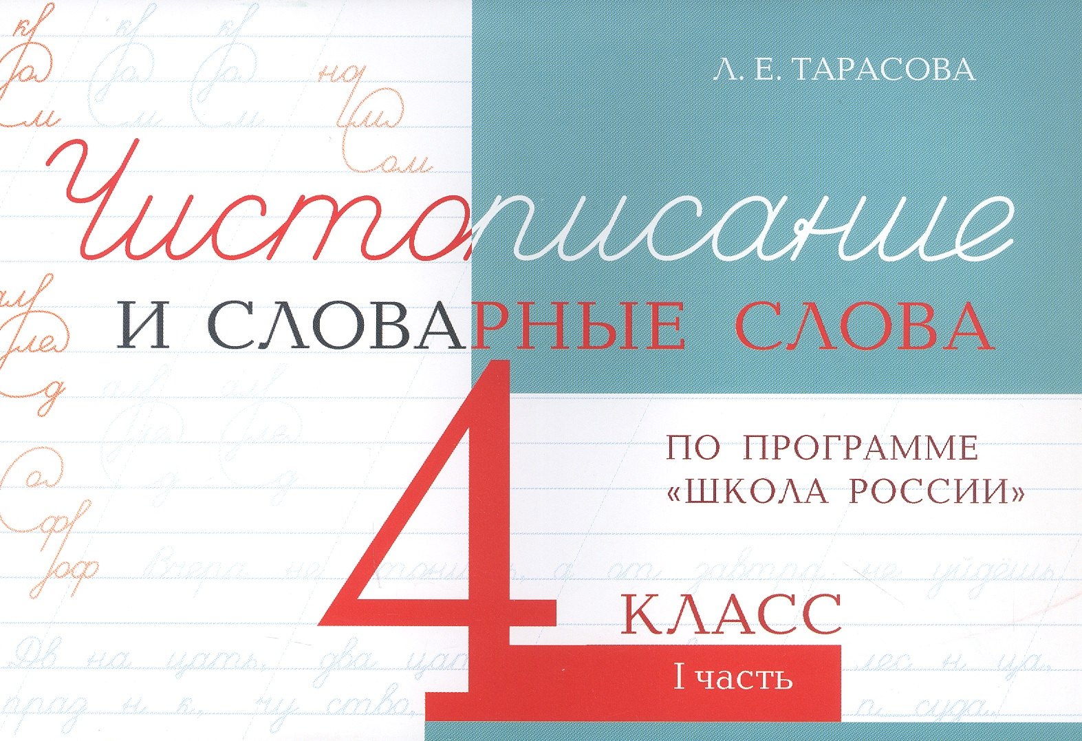 

Чистописание и словарные слова. 4 класс. I часть. По программе "Школа России"