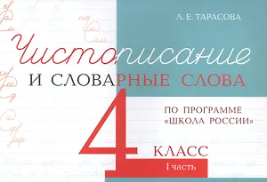 Чистописание и словарные слова. 4 класс. I часть. По программе "Школа России"