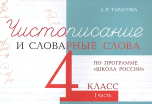Книга Чистописание и словарные слова. 4 класс. I часть. По программе "Школа России" (Любовь Тарасова)