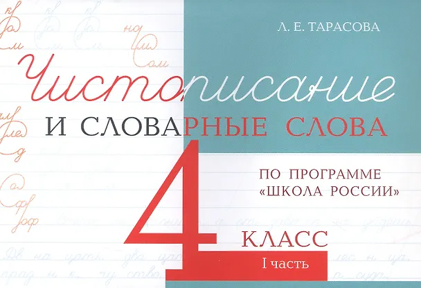 Книга Чистописание и словарные слова. 4 класс. I часть. По программе "Школа России" (Любовь Тарасова) — 1