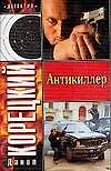 Книга Антикиллер (Данил Корецкий) — 1