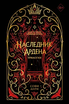 Игры королей. Наследник Ардена (подарочная трилогия) (без вложений)