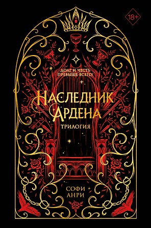Игры королей. Наследник Ардена (подарочная трилогия) (без вложений)