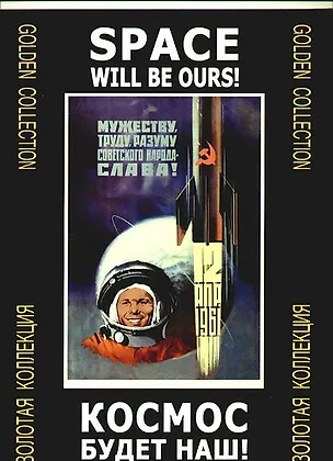 Космос будет наш! Золотая коллекция / Папка с плакатами 302941