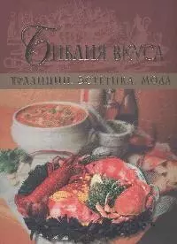 Библия вкуса. Традиции. Эстетика. Мода — 2171634 — 1