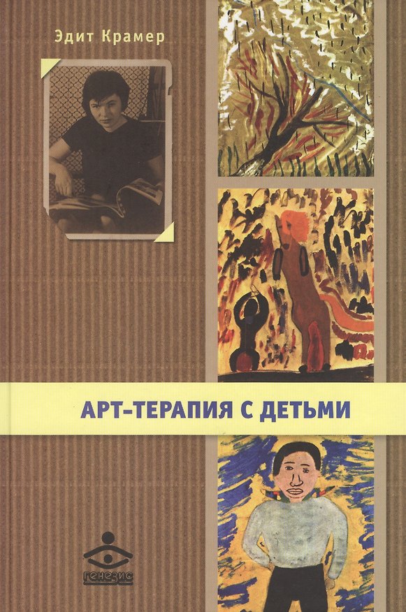 Книга Арт-терапия с детьми (+DVD) () — 1