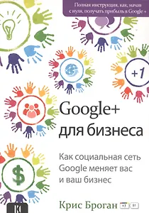 Google + для бизнеса