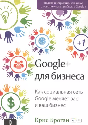 Google + для бизнеса — 2578241 — 1