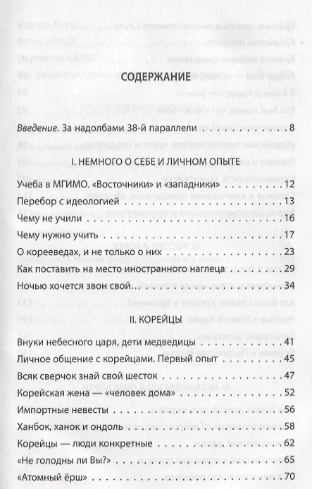 Книга Корейский тигр. Впечатления и размышления Посла России в Южной Корее (Глеб Ивашенцов) — 2