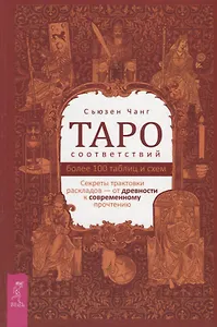 Таро соответствий. Секреты трактовки раскладов - от древности к современному прочтению