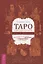 Таро соответствий. Секреты трактовки раскладов - от древности к современному прочтению — 2709127 — 1