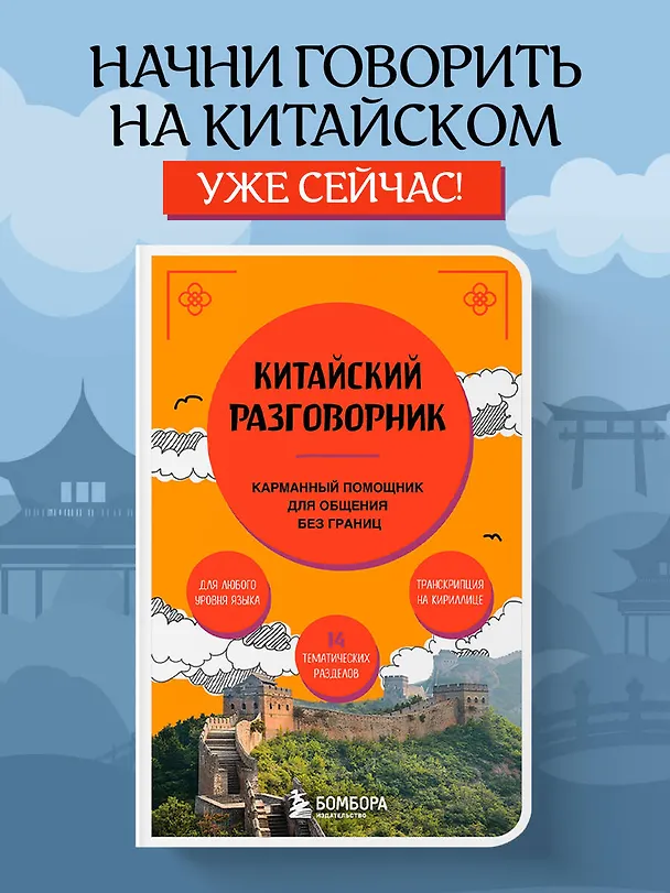 Книга Китайский разговорник. Карманный помощник для общения без границ (Анастасия Дурыманова) — 6