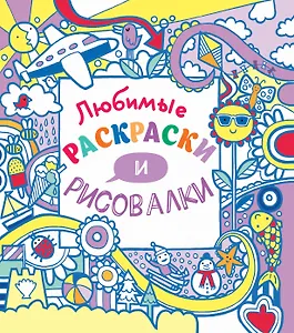 Любимые раскраски и рисовалки