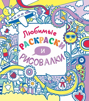 Книга Любимые раскраски и рисовалки (Джеймс Маклейн)