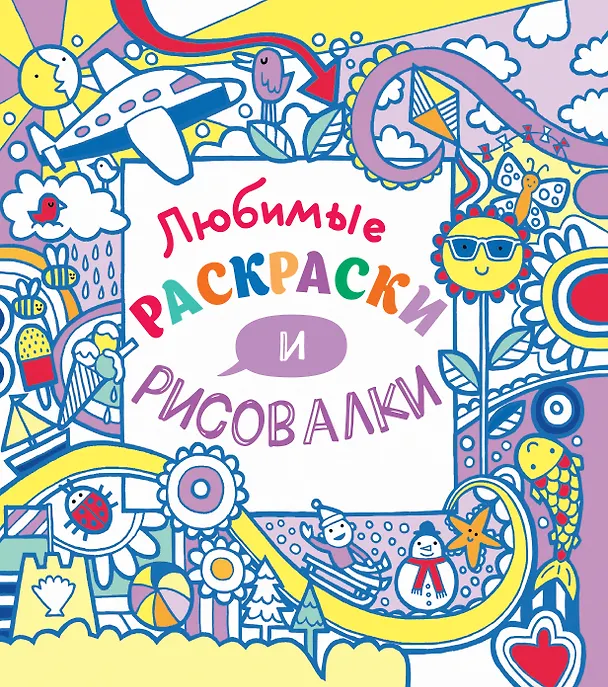 Книга Любимые раскраски и рисовалки (Джеймс Маклейн) — 1