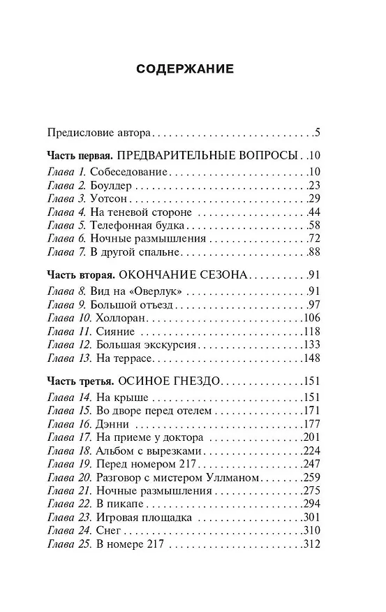 Книга Сияние (Стивен Кинг) — 6