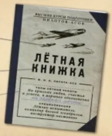 Блокнотик "Летная книжка" (Ры-00036) (Бюро Н)