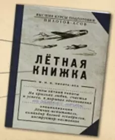 Блокнотик "Летная книжка" (Ры-00036) (Бюро Н) — 2322129 — 1