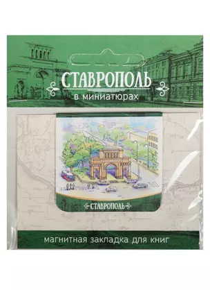 Магнитная закладка Ставрополь (Тифлисские ворота) 72Ct03 — 2549521 — 1