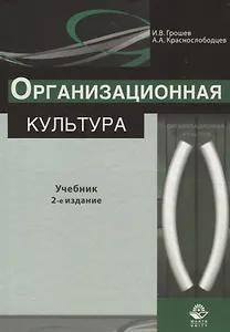 Организационная культура. Учебник