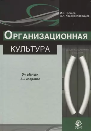 Организационная культура. Учебник — 2736264 — 1