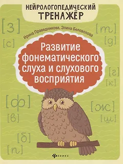 Развитие фонематического слуха и слухового восприятия