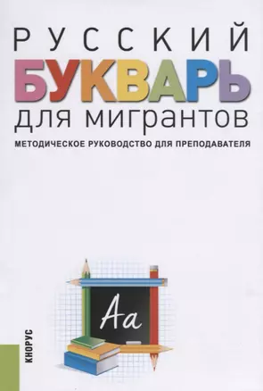 Русский букварь для мигрантов. Методическое руководство для преподавателей — 2738143 — 1