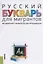 Русский букварь для мигрантов. Методическое руководство для преподавателей — 2738143 — 1