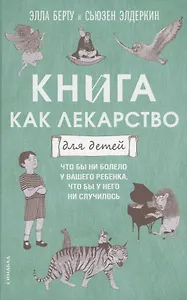 Книга как лекарство для детей