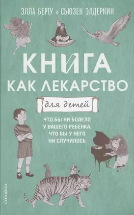 Книга как лекарство для детей — 2884410 — 1