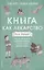 Книга как лекарство для детей — 2884410 — 1
