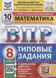 Математика. Всероссийская проверочная работа. 8 класс. Типовые задания. 10 вариантов заданий