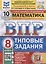 Математика. Всероссийская проверочная работа. 8 класс. Типовые задания. 10 вариантов заданий — 2901972 — 1