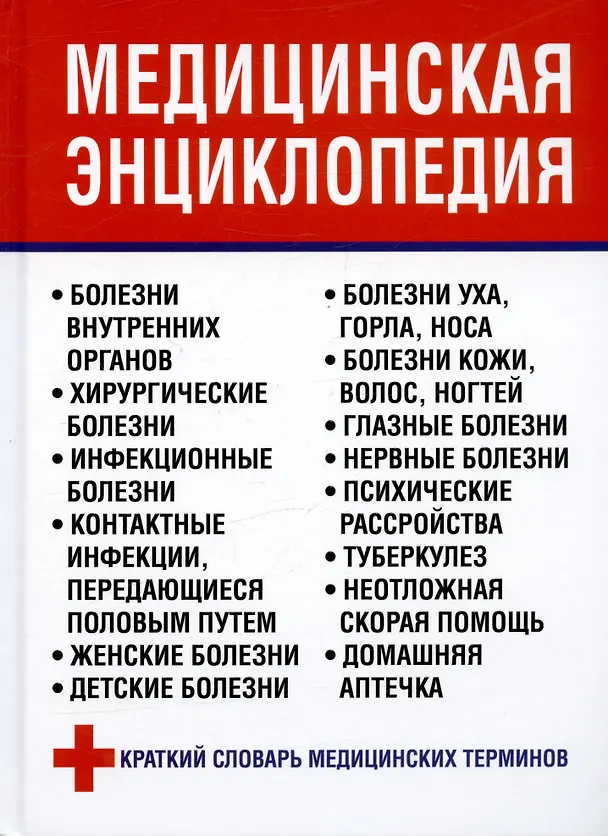 Книга Медицинская энциклопедия (Людмила Орлова) — 1
