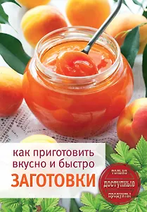 Как приготовить вкусно и быстро заготовки