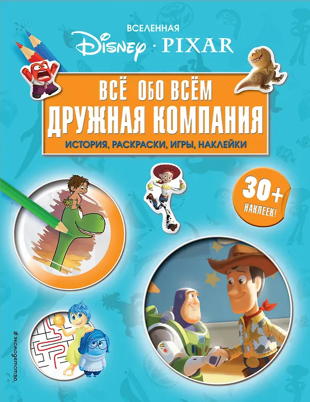 Книга Вселенная PIXAR. Все обо всем. Дружная компания (+ наклейки) () — 1
