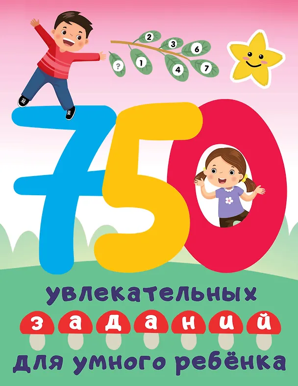 Книга 750 увлекательных заданий для умного ребенка (Валентина Дмитриева) — 1