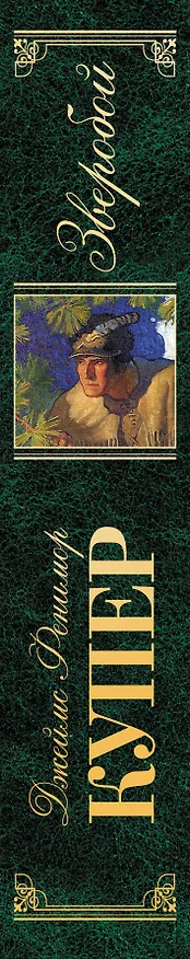 Книга Зверобой, или Первая тропа войны : роман (Джеймс Купер) — 3