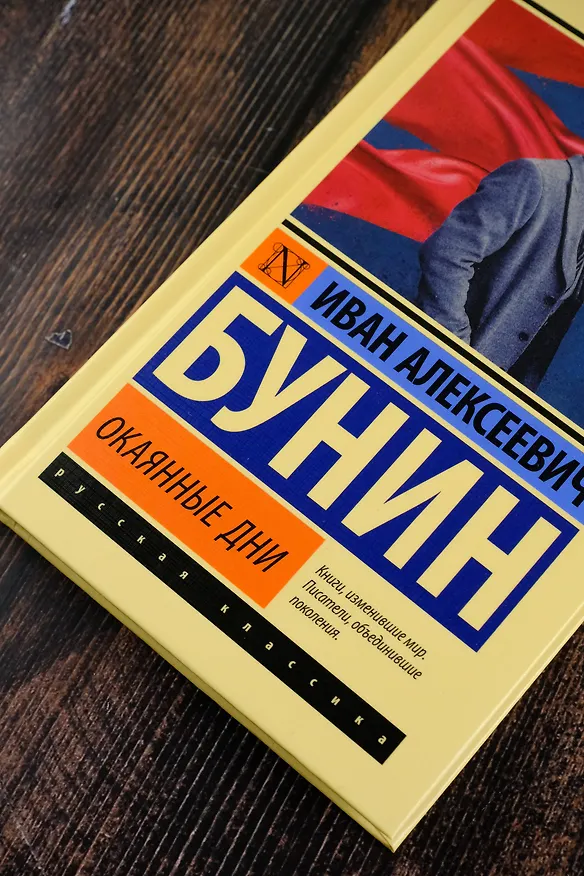 Книга Окаянные дни (Иван Бунин) — 6