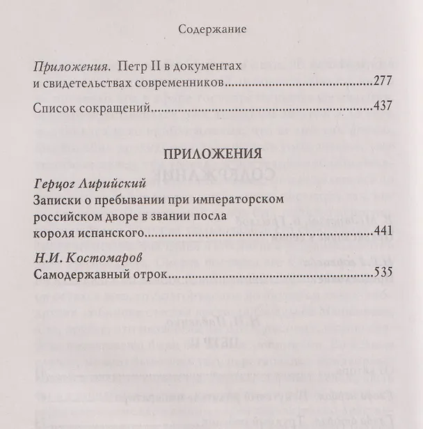 Книга Пётр II (Николай Павленко) — 4