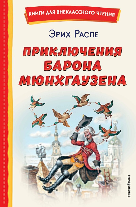 Книга Приключения барона Мюнхгаузена (Рудольф Распе) — 1