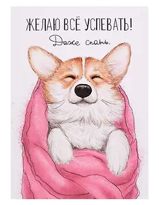 Открытка двойная «Успевать спать»