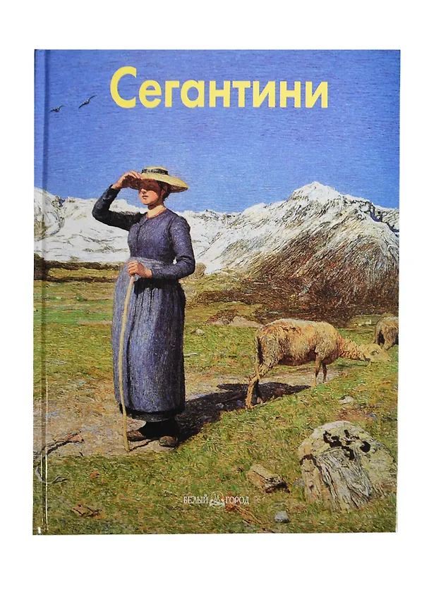 Книга Джованни Сегатини: Альбом (Елена Федотова) — 1