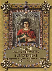 Святой Великомученик Пантелеимон.