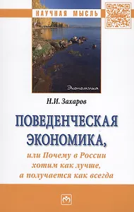 Поведенческая экономика, или Почему в России хотим как лучше, а получается как всегда. Монография