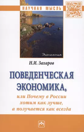 Поведенческая экономика, или Почему в России хотим как лучше, а получается как всегда. Монография — 2572883 — 1