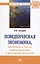 Поведенческая экономика, или Почему в России хотим как лучше, а получается как всегда. Монография — 2572883 — 1